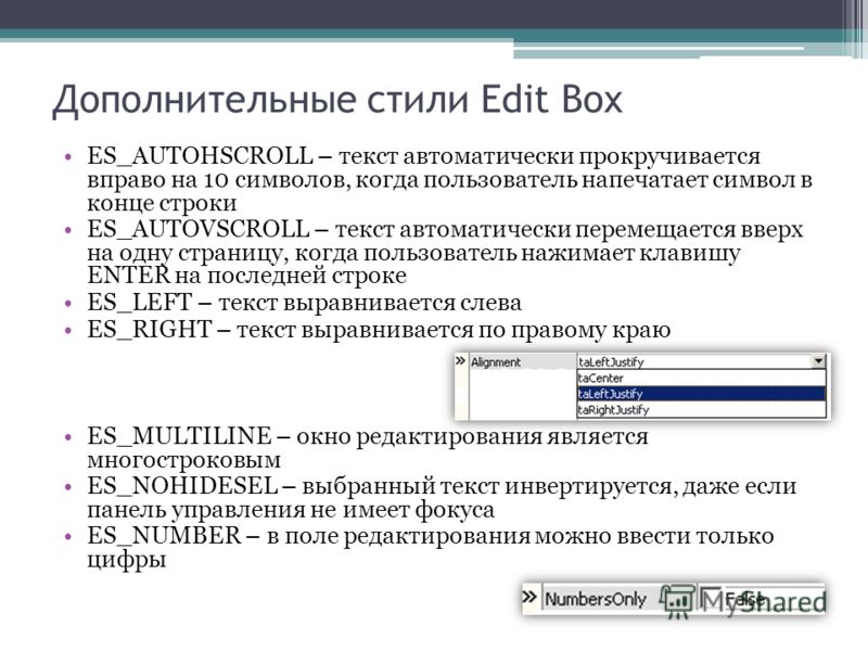 Дополнительные стили Edit Box ES_AUTOHSCROLL – текст автоматически прокручивается вправо на 10 символов, когда пользователь напечатает символ в конце строки ES_AUTOVSCROLL – текст автоматически перемещается вверх на одну страницу, когда пользователь 