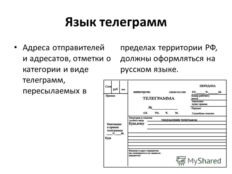 Язык телеграмм Адреса отправителей и адресатов, отметки о категории и виде телеграмм, пересылаемых в пределах территории РФ, должны оформляться на русском языке.