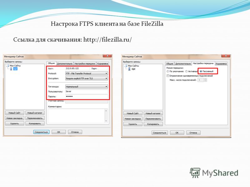 Настрока FTPS клиента на базе FileZilla Ссылка для скачивания: http://filezilla.ru/