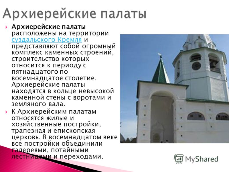 Архиерейские палаты расположены на территории суздальского Кремля и представляют собой огромный комплекс каменных строений, строительство которых относится к периоду с пятнадцатого по восемнадцатое столетие. Архиерейские палаты находятся в кольце нев