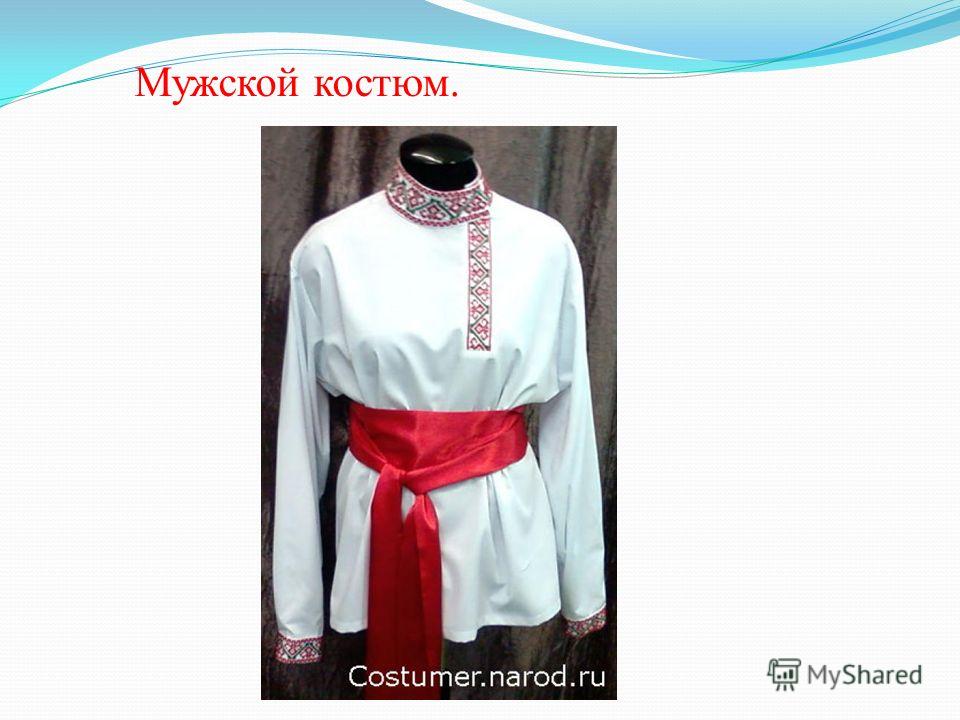 Костюм мужской женский