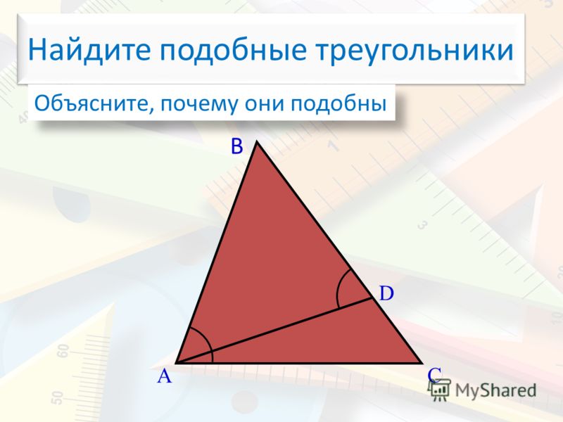 Найдите подобные треугольники Объясните, почему они подобны А В С D