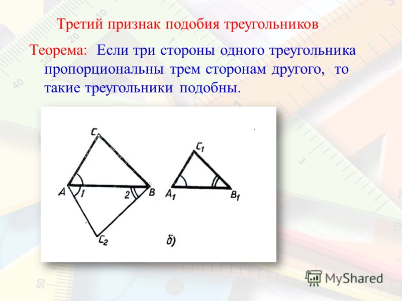 Третий признак подобия треугольников Теорема: Если три стороны одного треугольника пропорциональны трем сторонам другого, то такие треугольники подобны.