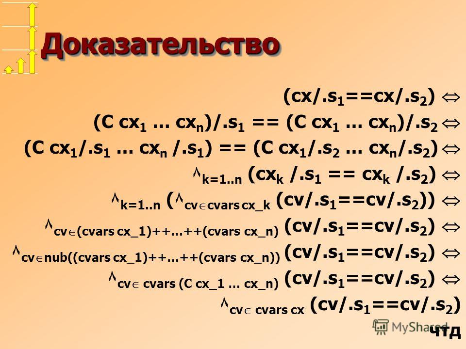 Доказательство Доказательство (cx/.s 1 ==cx/.s 2 ) (C cx 1 … cx n )/.s 1 == (C cx 1 … cx n )/.s 2 (C cx 1 /.s 1 … cx n /.s 1 ) == (C cx 1 /.s 2 … cx n /.s 2 ) ۸ k=1..n (cx k /.s 1 == cx k /.s 2 ) ۸ k=1..n (۸ cv cvars cx_k (cv/.s 1 ==cv/.s 2 )) ۸ cv (