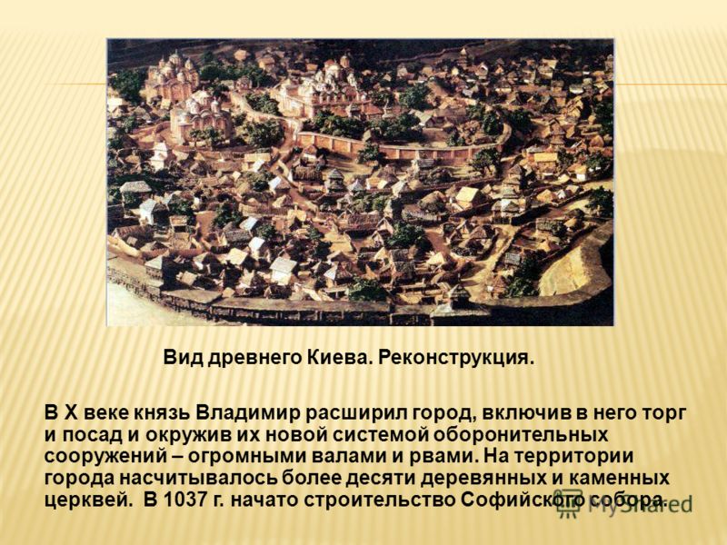В X веке князь Владимир расширил город, включив в него торг и посад и окружив их новой системой оборонительных сооружений – огромными валами и рвами. На территории города насчитывалось более десяти деревянных и каменных церквей. В 1037 г. начато стро