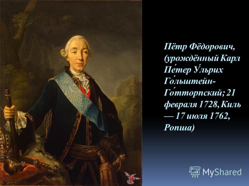 Пётр Фёдорович, (урождённый Карл Пе́тер У́льрих Го́льштейн- Го́тторпский; 21 февраля 1728, Киль 17 июля 1762, Ропша)
