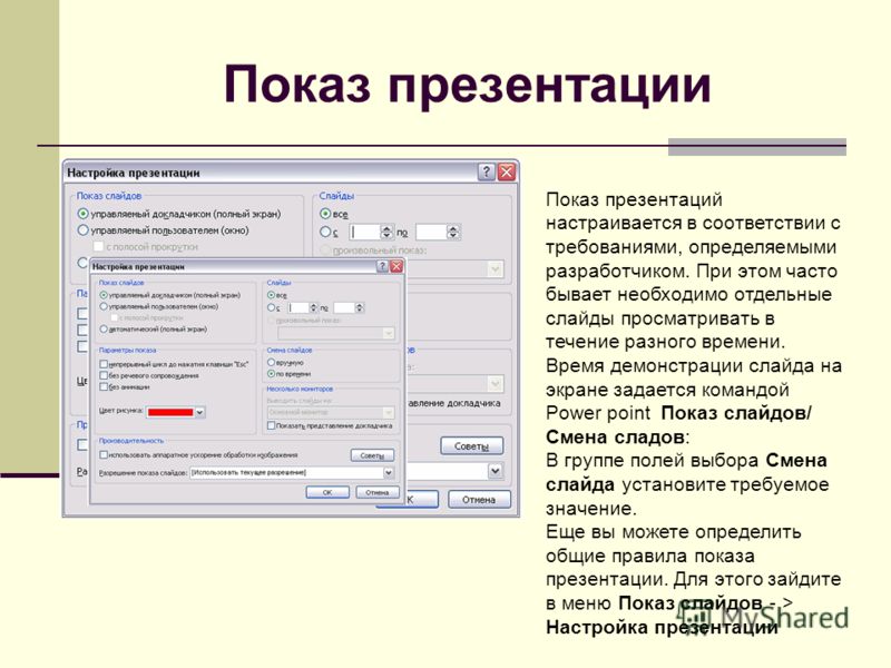 Показ презентации Показ презентаций настраивается в соответствии с требованиями, определяемыми разработчиком. При этом часто бывает необходимо отдельные слайды просматривать в течение разного времени. Время демонстрации слайда на экране задается кома