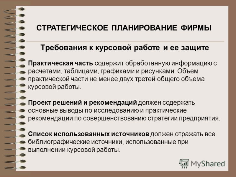 Курсовая работа: Разработка решения стратегического планирования в организации