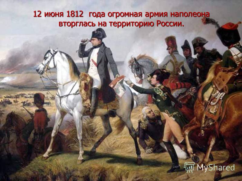 12 июня 1812 года огромная армия наполеона вторглась на территорию России.