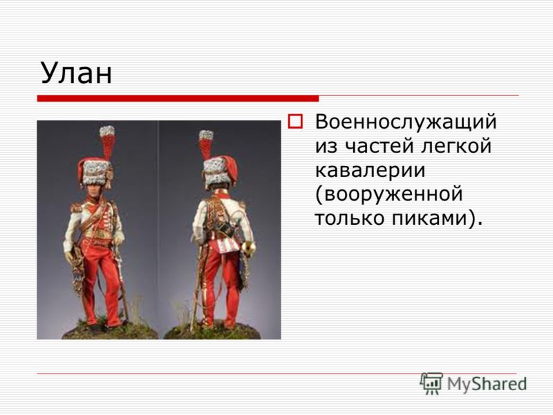 Улан Военнослужащий из частей легкой кавалерии (вооруженной только пиками).