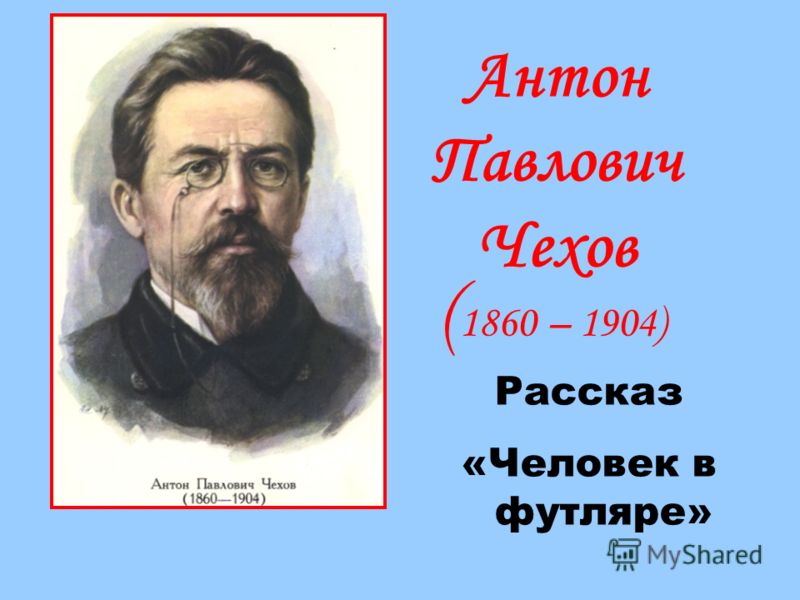 чехов а.п. человек в футляре скачать