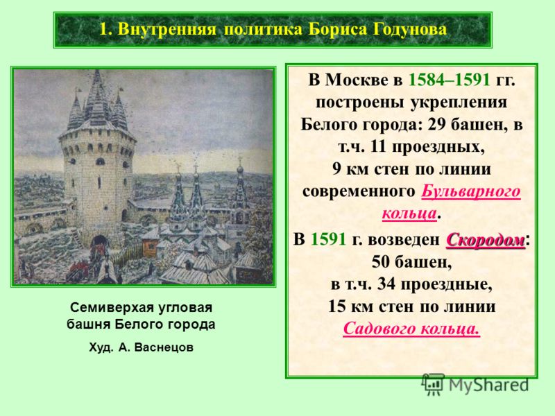 В Москве в 1584–1591 гг. построены укрепления Белого города: 29 башен, в т.ч. 11 проездных, 9 км стен по линии современного Бульварного кольца. Скородом В 1591 г. возведен Скородом : 50 башен, в т.ч. 34 проездные, 15 км стен по линии Садового кольца.