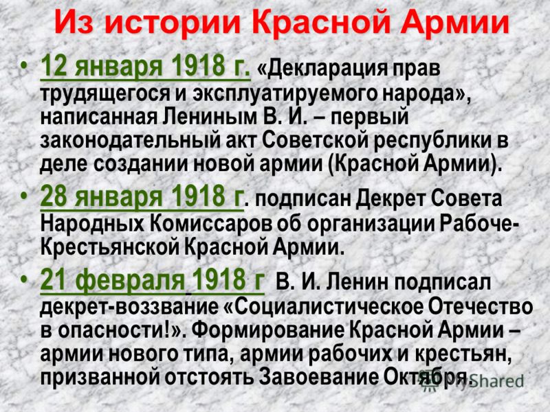 Из истории Красной Армии 12 января 1918 г. 12 января 1918 г. «Декларация прав трудящегося и эксплуатируемого народа», написанная Лениным В. И. – первый законодательный акт Советской республики в деле создании новой армии (Красной Армии). 28 января 19