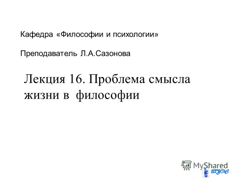 Реферат Проблема Смысла Жизни Реферат Проблема Смысла Жизни