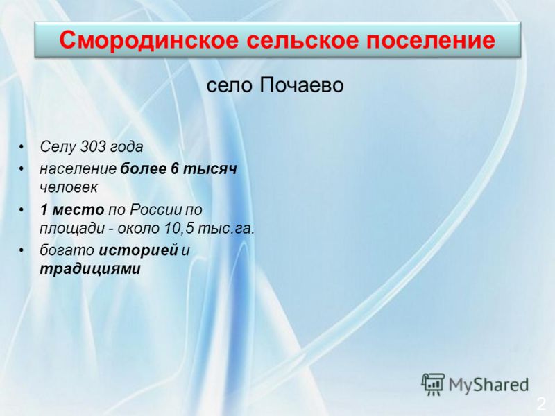 Селу 303 года население более 6 тысяч человек 1 место по России по площади - около 10,5 тыс.га. богато историей и традициями 2 Смородинское сельское поселение село Почаево