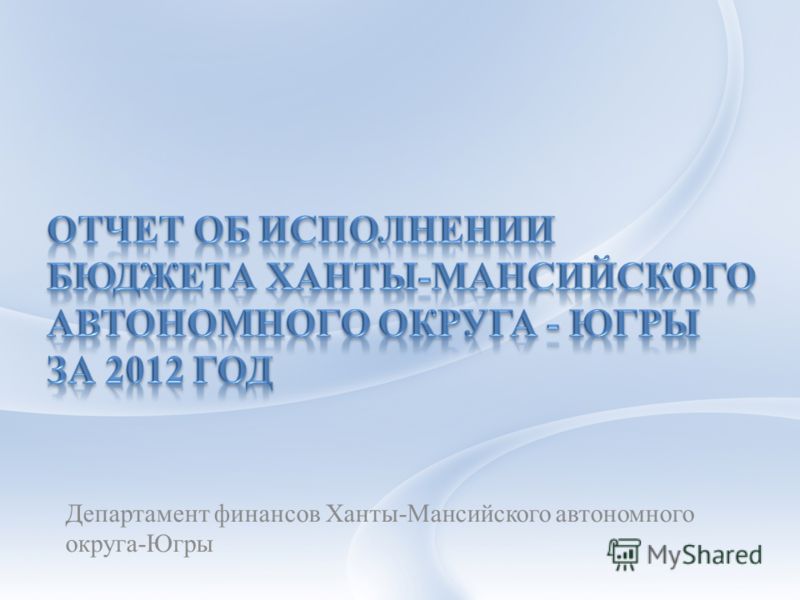 Департамент финансов Ханты-Мансийского автономного округа-Югры