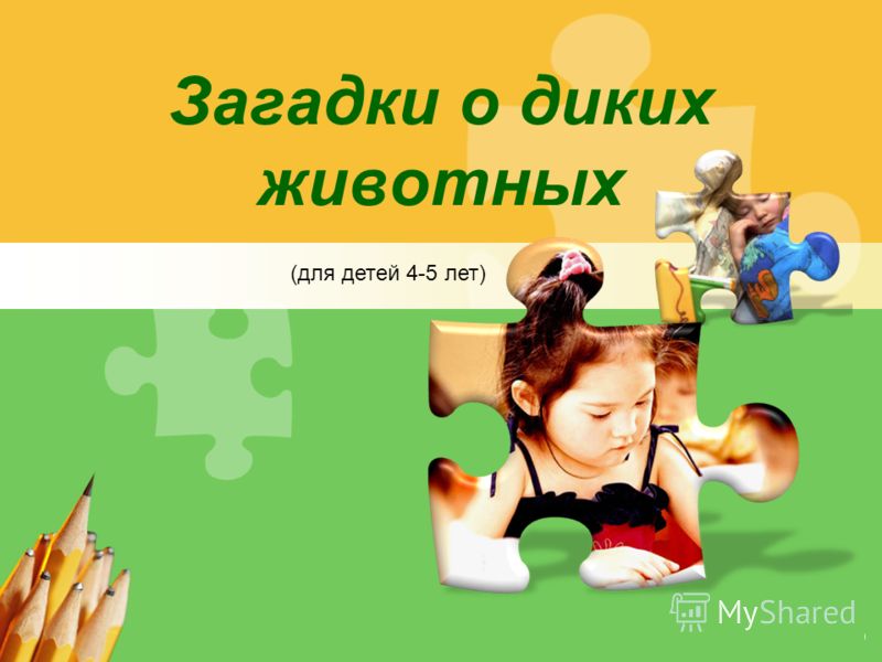Картинки диких животных для детей 4 лет Картинки диких животных для детей 4 лет