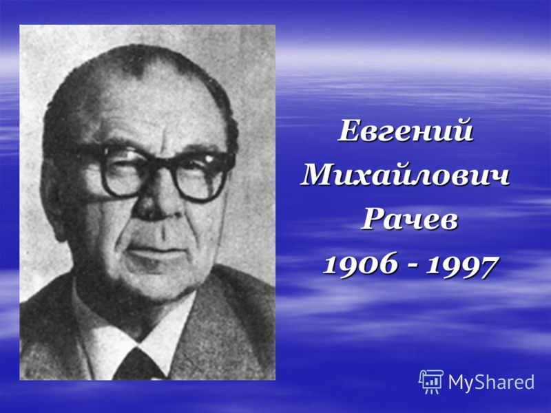 Евгений Михайлович Рачев 1906 - 1997