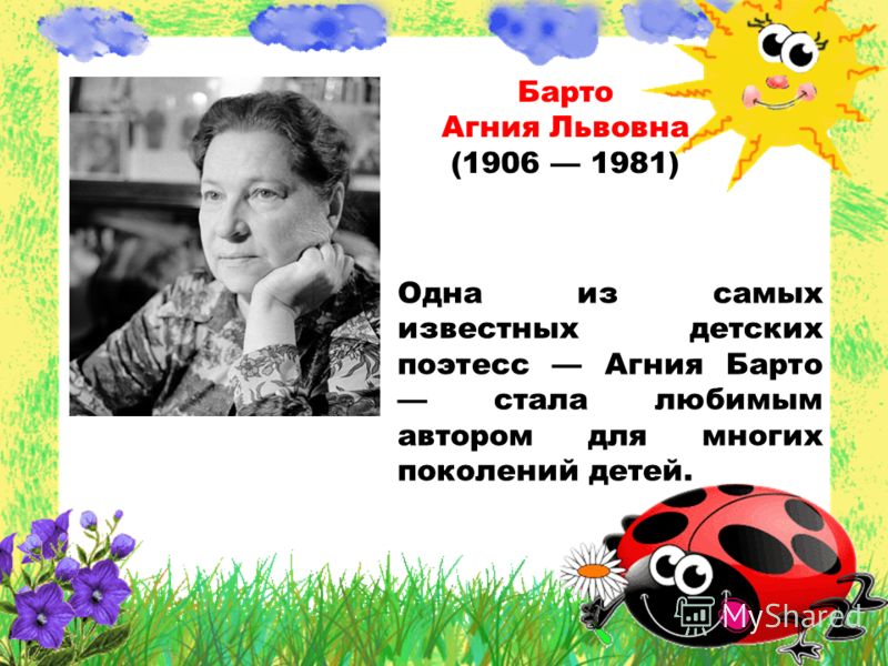 Барто Агния Львовна (1906 1981) Одна из самых известных детских поэтесс Агния Барто стала любимым автором для многих поколений детей.
