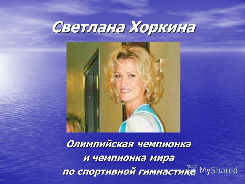 Светлана Хоркина Олимпийская чемпионка и чемпионка мира по спортивной гимнастике