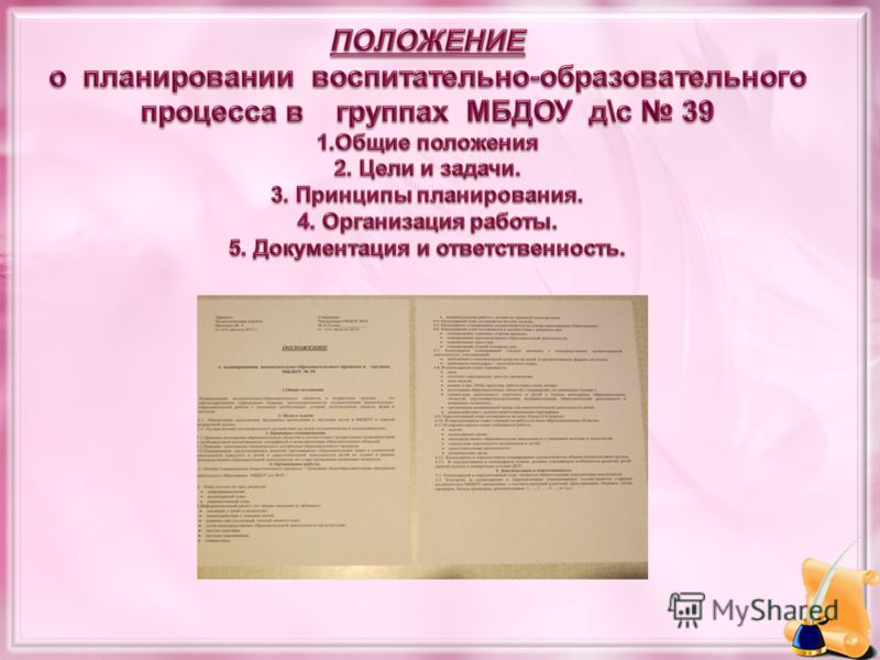 сущности, Положение о документации старшего воспитателя была украшена