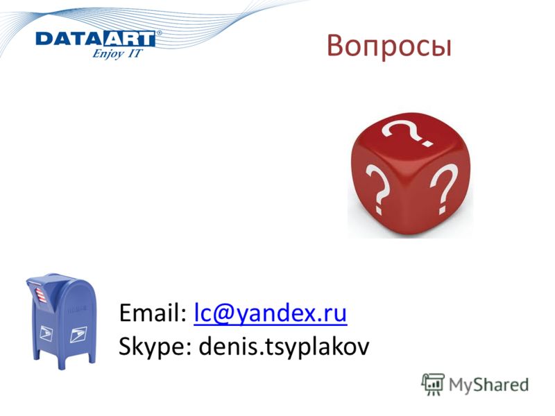 Вопросы Email: lc@yandex.rulc@yandex.ru Skype: denis.tsyplakov