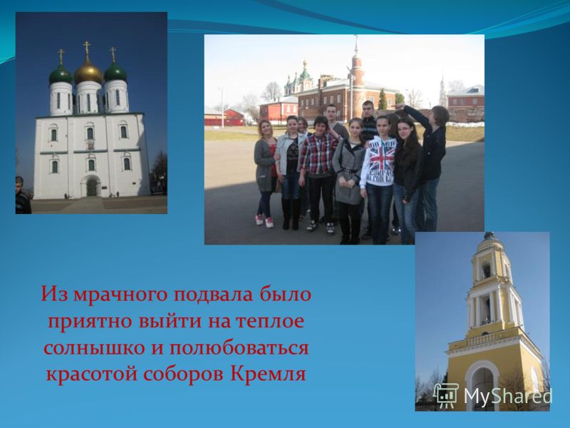 Из мрачного подвала было приятно выйти на теплое солнышко и полюбоваться красотой соборов Кремля