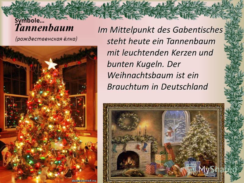 Symbole… Im Mittelpunkt des Gabentisches steht heute ein Tannenbaum mit leuchtenden Kerzen und bunten Kugeln. Der Weihnachtsbaum ist ein Brauchtum in Deutschland Tannenbaum (рождественская ёлка)