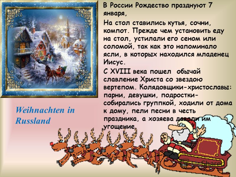 Weihnachten in Russland В России Рождество празднуют 7 января, На стол ставились кутья, сочни, компот. Прежде чем установить еду на стол, устилали его сеном или соломой, так как это напоминало ясли, в которых находился младенец Иисус. С ХVIII века по