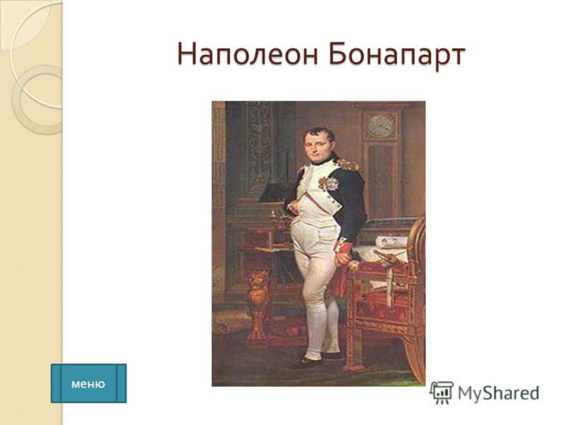 Наполеон Бонапарт меню