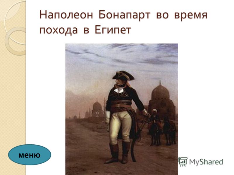 Наполеон Бонапарт во время похода в Египет меню