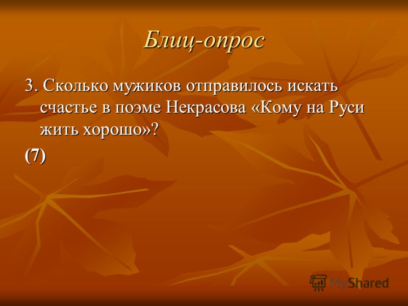 Блиц-опрос 3. Сколько мужиков отправилось искать счастье в поэме Некрасова «Кому на Руси жить хорошо»? (7)