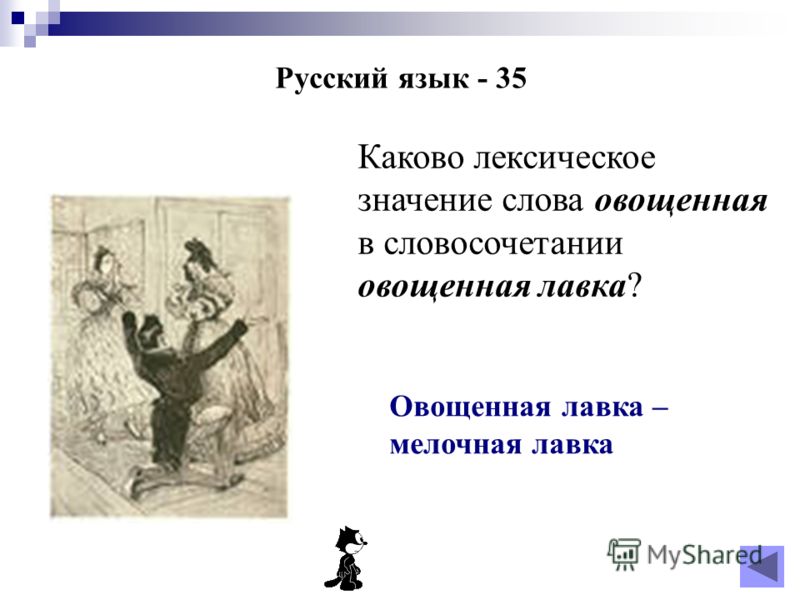 Русский язык - 35 Каково лексическое значение слова овощенная в словосочетании овощенная лавка? Овощенная лавка – мелочная лавка