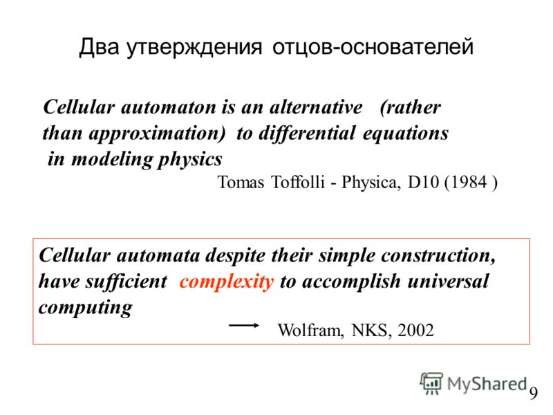 Два утверждения отцов-основателей Cellular automaton is an alternative (rather than approximation) to differential equations in modeling physics Tomas Toffolli - Physica, D10 (1984 ) Cellular automata despite their simple construction, have sufficien