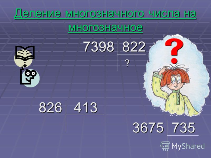 5 примеров с многозначными числами
