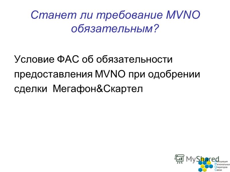 Станет ли требование MVNO обязательным? Условие ФАС об обязательности предоставления MVNO при одобрении сделки Мегафон&Скартел