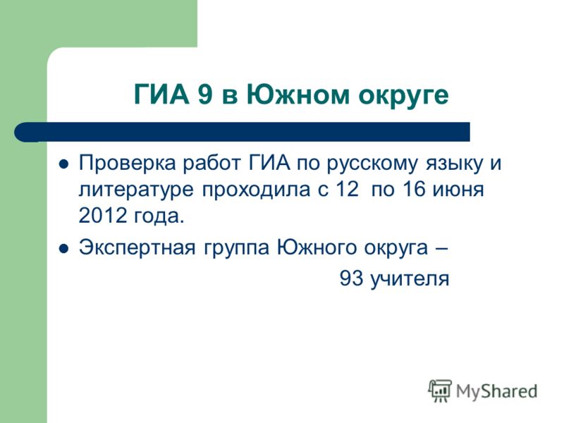 ГИА 9 в Южном округе Проверка работ ГИА по русскому языку и литературе проходила с 12 по 16 июня 2012 года. Экспертная группа Южного округа – 93 учителя