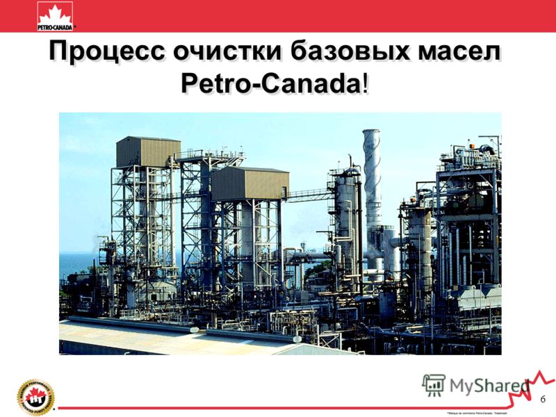6 Процесс очистки базовых масел Petro-Canada!