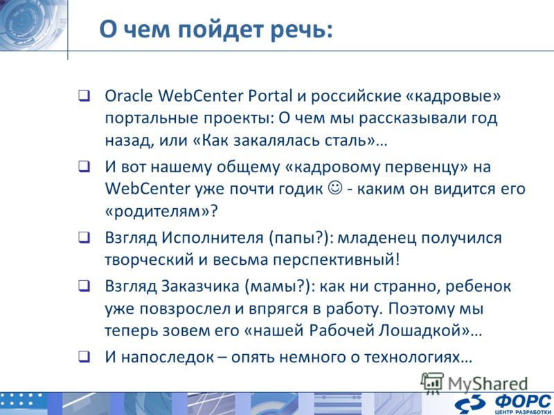 О чем пойдет речь: Oracle WebCenter Portal и российские «кадровые» портальные проекты: О чем мы рассказывали год назад, или «Как закалялась сталь»… И вот нашему общему «кадровому первенцу» на WebCenter уже почти годик - каким он видится его «родителя
