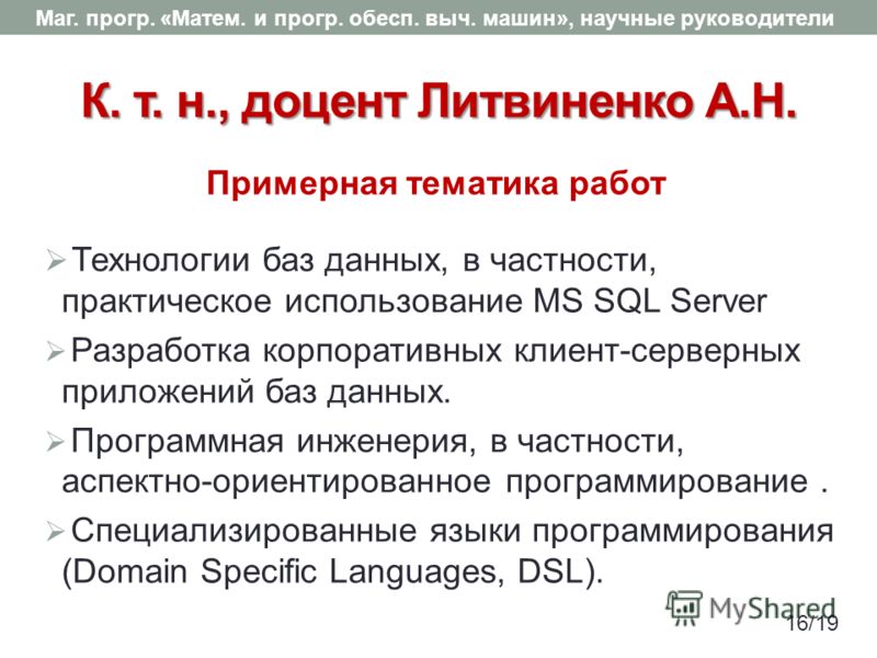 К. т. н., доцент Литвиненко А.Н. Технологии баз данных, в частности, практическое использование MS SQL Server Разработка корпоративных клиент-серверных приложений баз данных. Программная инженерия, в частности, аспектно-ориентированное программирован