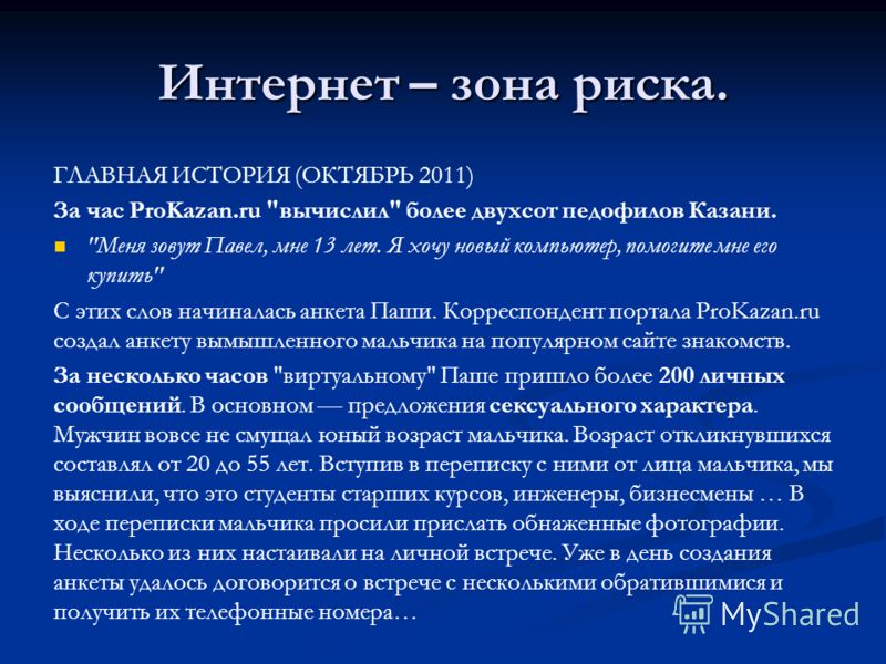 Интернет – зона риска. ГЛАВНАЯ ИСТОРИЯ (ОКТЯБРЬ 2011) За час ProKazan.ru 