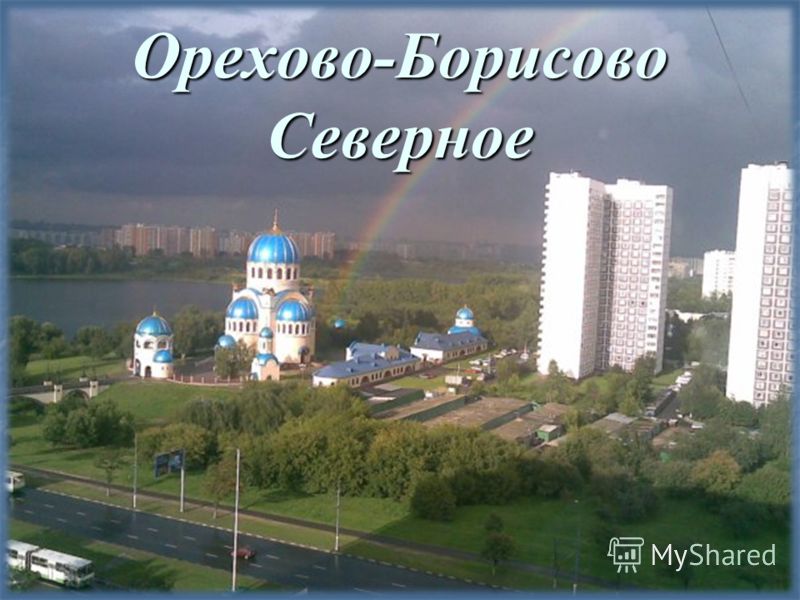 Орехово-Борисово Северное