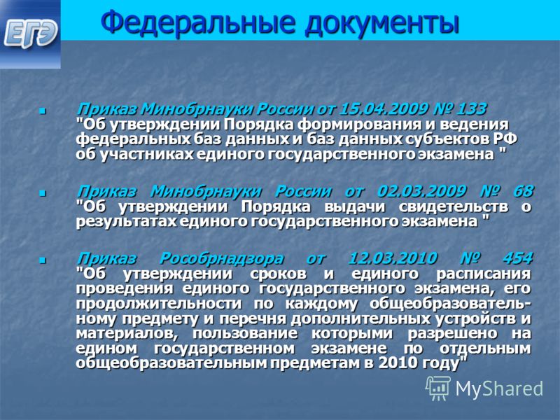 Федеральные документы Приказ Минобрнауки России от 15.04.2009 133 