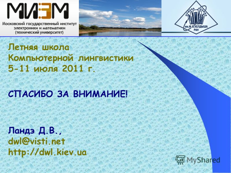 СПАСИБО ЗА ВНИМАНИЕ! Ландэ Д.В., dwl@visti.net http://dwl.kiev.ua Летняя школа Компьютерной лингвистики 5-11 июля 2011 г.