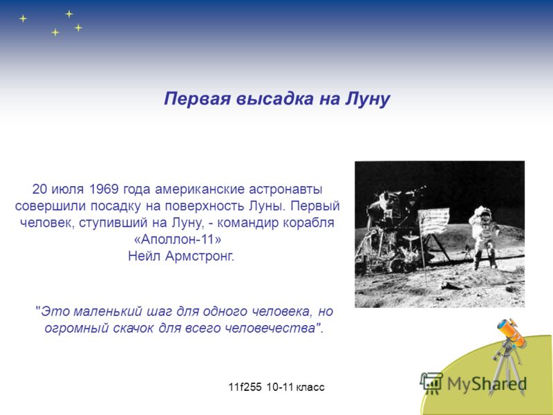 20 июля 1969 года американские астронавты совершили посадку на поверхность Луны. Первый человек, ступивший на Луну, - командир корабля «Аполлон-11» Нейл Армстронг. Первая высадка на Луну 