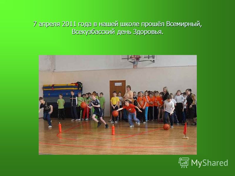 7 апреля 2011 года в нашей школе прошёл Всемирный, Всекузбасский день Здоровья.