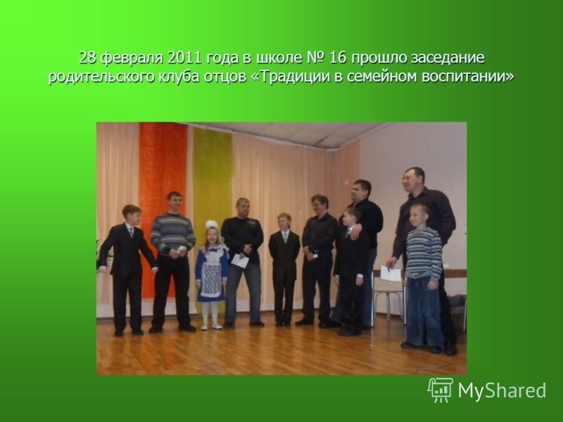 28 февраля 2011 года в школе 16 прошло заседание родительского клуба отцов «Традиции в семейном воспитании»