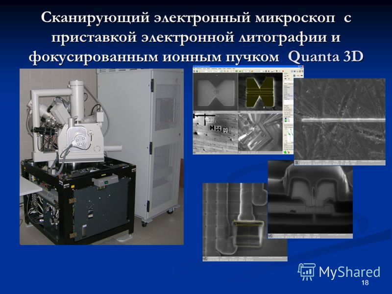 18 Сканирующий электронный микроскоп с приставкой электронной литографии и фокусированным ионным пучком Quanta 3D