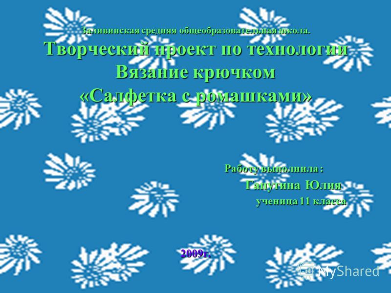 Творческий проект по технологии на тему вышивка Творческий проект по технологии на тему вышивка