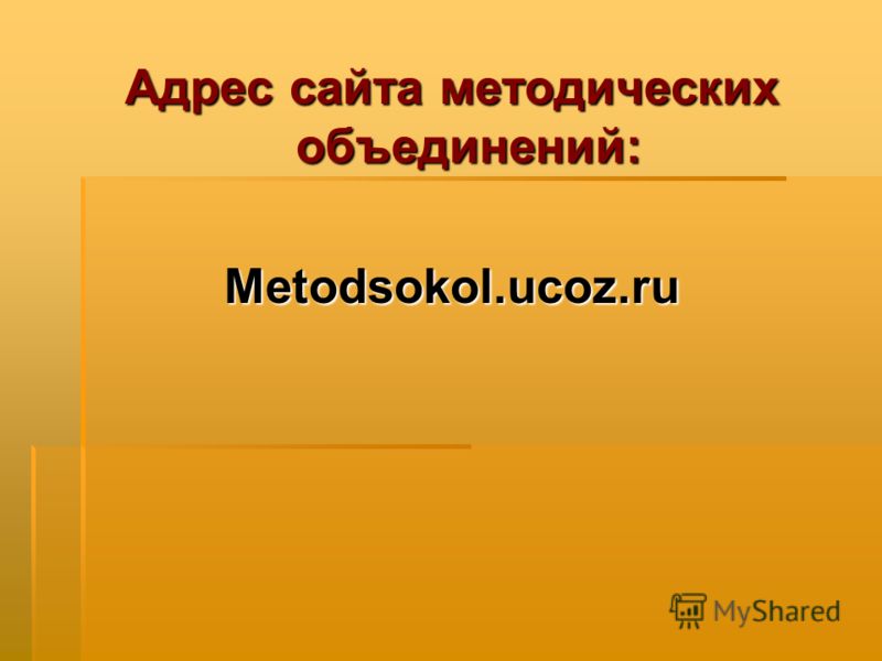 Адрес сайта методических объединений: Metodsokol.ucoz.ru